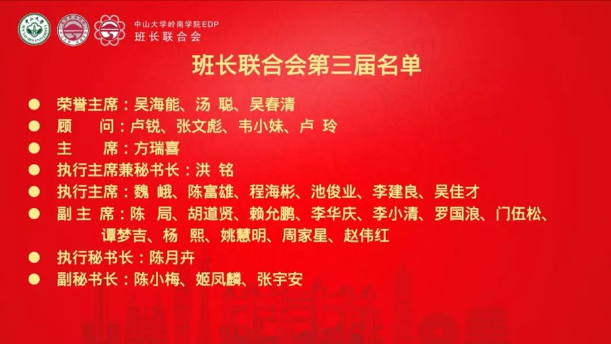 EDP同学会丨班长来了Ⅲ•班长联合会第三届理事会换届典礼暨班长联谊晚会