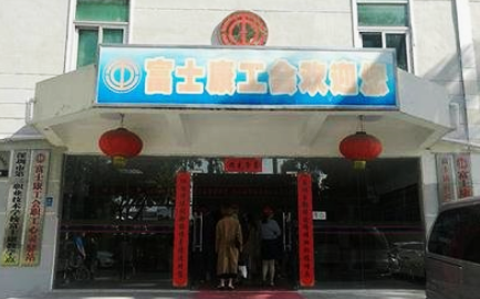 富士康工会